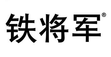 鐵將軍