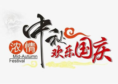關(guān)于我司中秋國慶放假的通知