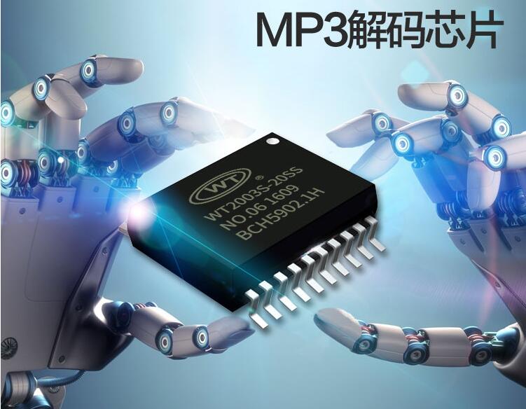 MP3解碼芯片