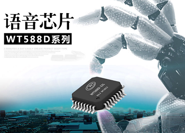 WT588D單片機(jī)語音芯片方案應(yīng)用在電能表上