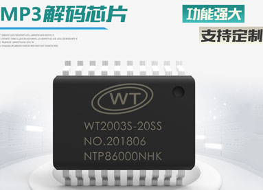 MP3解碼芯片擁有哪些特色功能？