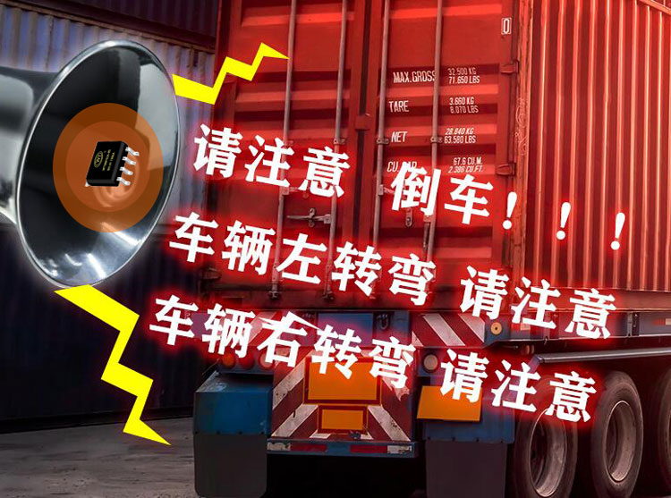 倒車?yán)日Z音芯片有哪些 語音播報(bào)芯片廠家哪家好
