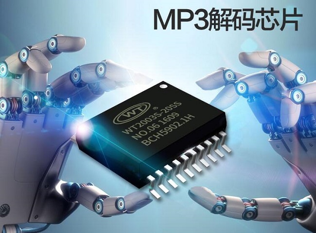 MP3解碼芯片