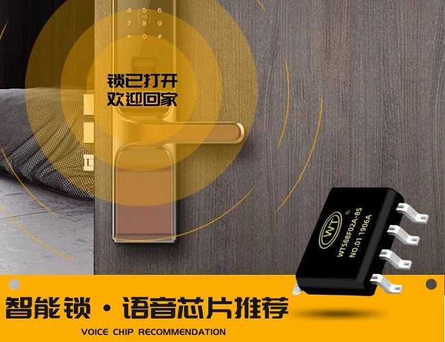 指紋鎖語(yǔ)音IC全新設(shè)計(jì)方案介紹 智能電子鎖語(yǔ)音芯片選型推薦！