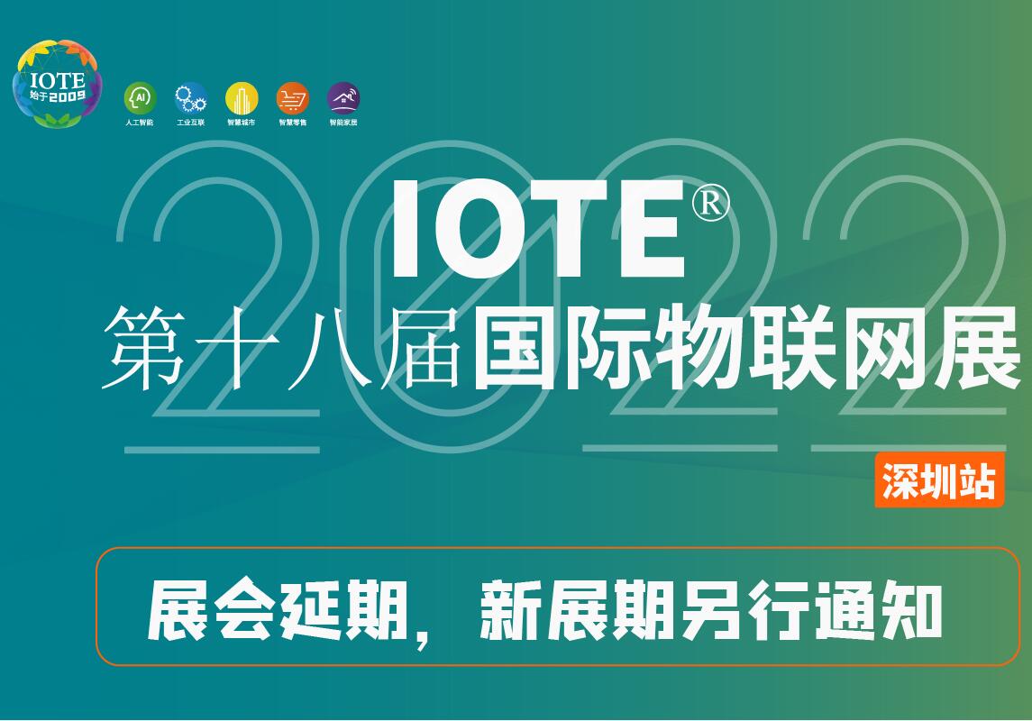 關(guān)于【IOTE 2022第十八屆國(guó)際物聯(lián)網(wǎng)展】延期舉辦公告！