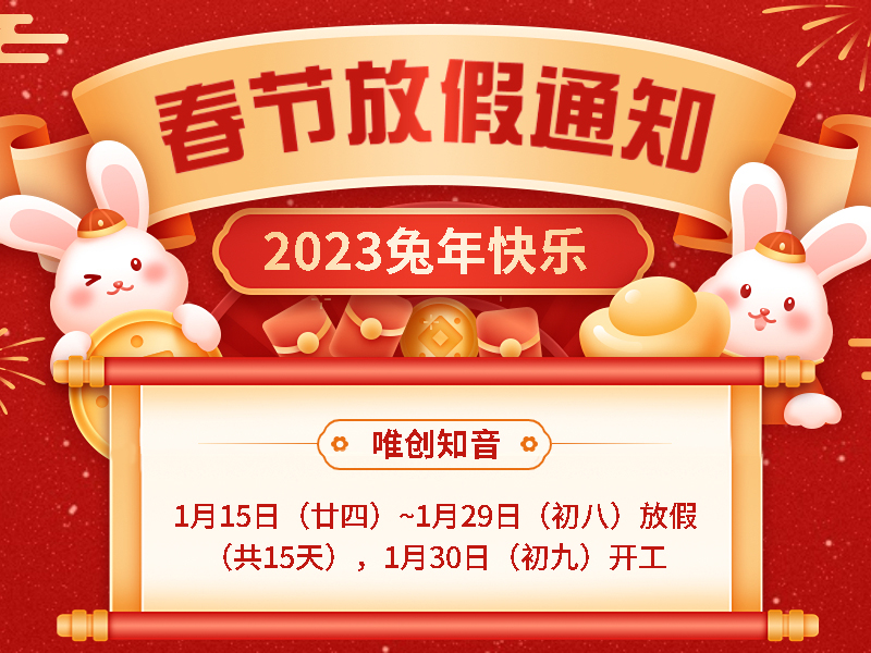 【上海小語(yǔ)音】2023年春節(jié)放假通知！